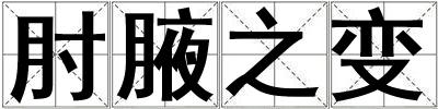 肘腋之變