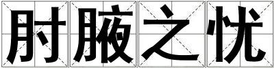 肘腋之憂