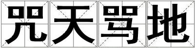 咒天罵地