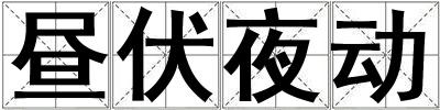 晝伏夜動