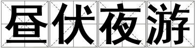 晝伏夜游