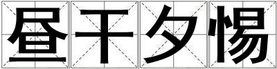晝干夕惕