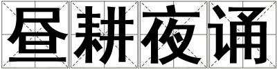 晝耕夜誦