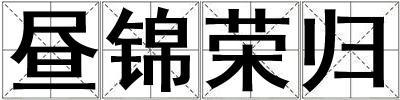 晝錦榮歸