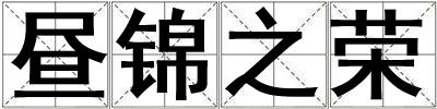 晝錦之榮