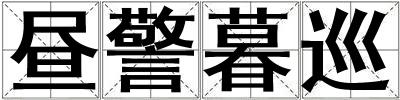 晝警暮巡
