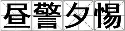 晝警夕惕