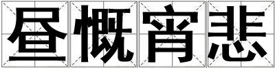 晝慨宵悲