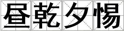 晝乾夕惕