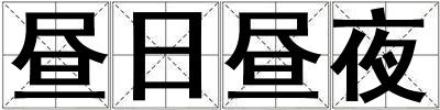 晝日晝夜