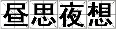 晝思夜想