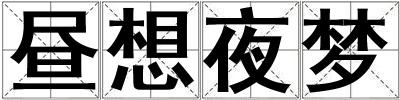 晝想夜夢