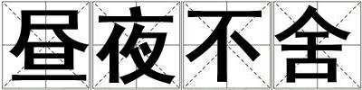 晝夜不舍