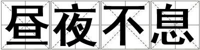 晝夜不息