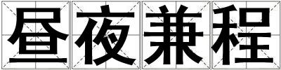 晝夜兼程
