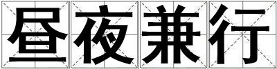 晝夜兼行