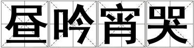晝吟宵哭