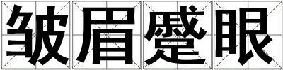 皺眉蹙眼