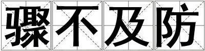 驟不及防