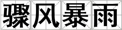 驟風(fēng)暴雨