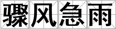 驟風急雨