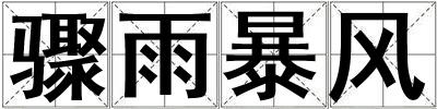 驟雨暴風
