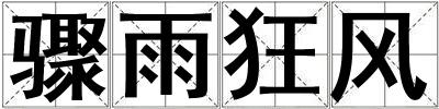 驟雨狂風