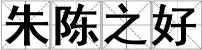 朱陳之好
