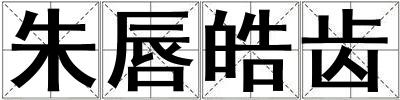 朱唇皓齒