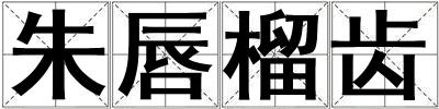 朱唇榴齒