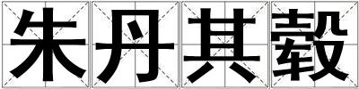 朱丹其轂