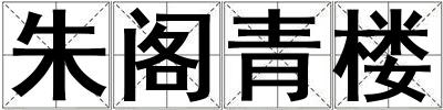 朱閣青樓