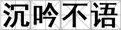 沉吟不語