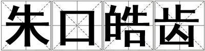 朱口皓齒