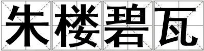 朱樓碧瓦