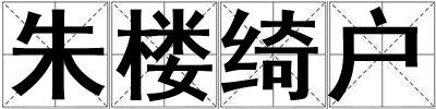 朱樓綺戶
