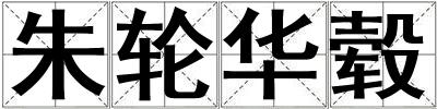 朱輪華轂