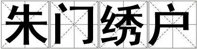 朱門繡戶