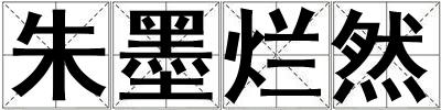 朱墨爛然