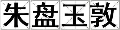 朱盤玉敦
