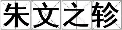 朱文之軫