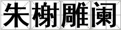 朱榭雕闌