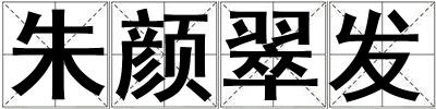 朱顏翠發