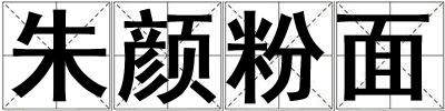 朱顏粉面