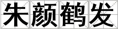 朱顏鶴發(fā)