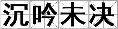 沉吟未決