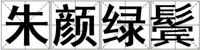 朱顏綠鬢