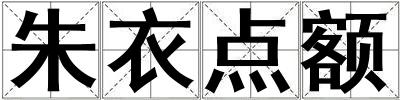 朱衣點額