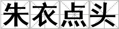 朱衣點頭