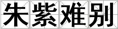朱紫難別
